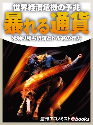 cover image of 暴れる通貨